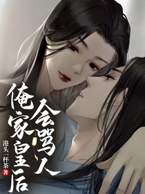 俺家皇后会骂人