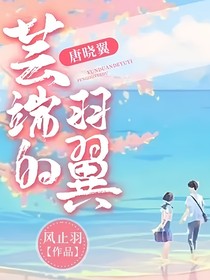 唐晓翼：芸端的羽翼