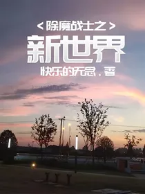 除魔战士之新世界