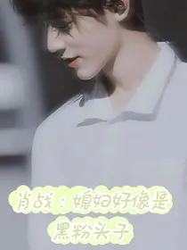 肖战：老婆好像是粉头子