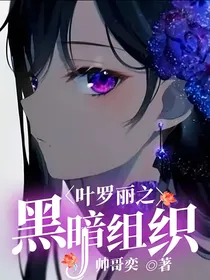 叶罗丽之黑暗组织