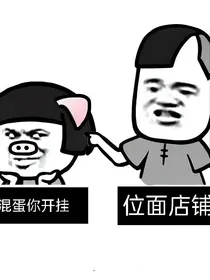 位面店铺：混蛋你开挂