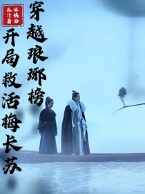 穿越琅琊榜：开局救活梅长苏