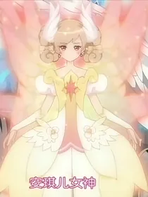 花仙第4季守护天使！