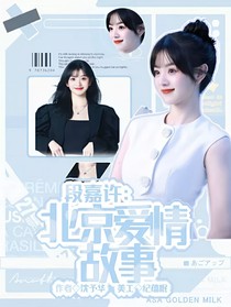 段嘉许：北京爱情故事