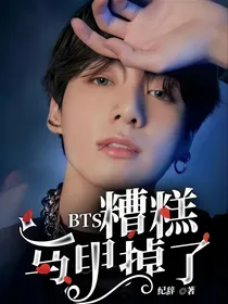 BTS：糟糕，马甲掉了