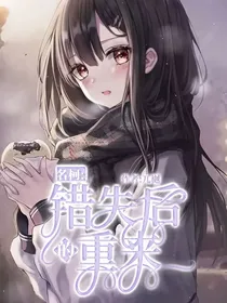 名柯：错失后的重来