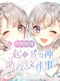 论我和妹妹一起穿书当神助攻这件事