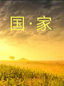 国和家