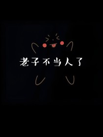 LZ不当人了