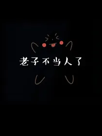 LZ不当人了
