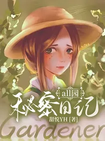 all园：秘密日记