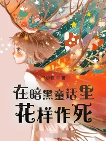 无限流：在暗黑童话里花样作死