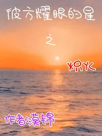 彼方耀眼的星之炽火