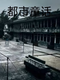 都市童话
