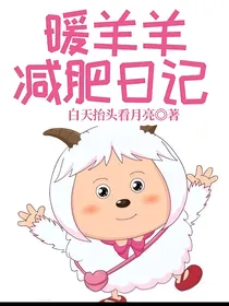 暖羊羊减肥日记