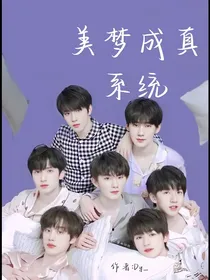 美梦成真系统（TNT）（综快穿）