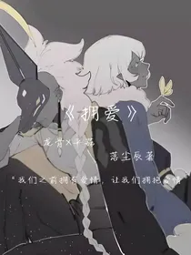 光遇：拥爱