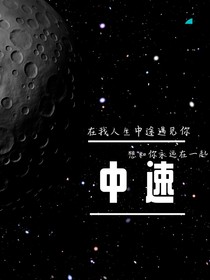中速