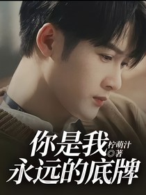 你是我永远的底牌