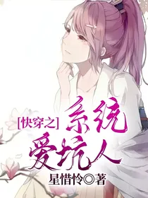 快穿之系统爱坑人