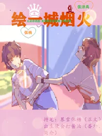 极禹：绘一城烟火