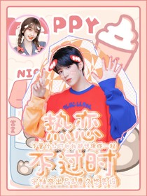 刘奶姜糖：热恋不过时
