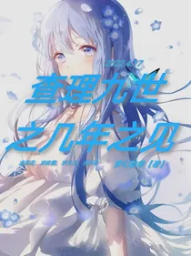 查理九世：几年之见