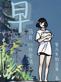 早（陆弈vs林安清）