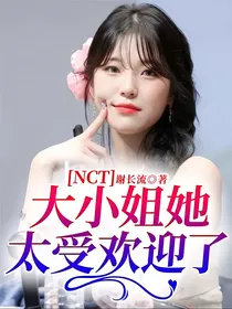 NCT：大小姐她太受欢迎了