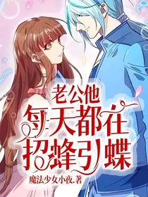 老公他每天都在招蜂引蝶