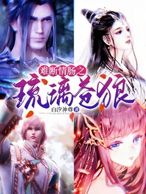 难断情肠之骨龙琉璃