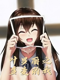 叶罗丽之多变的我