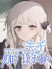 星空：关于师门的事