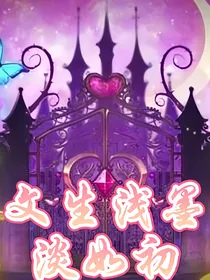 叶罗丽精灵梦：文生浅墨淡如初