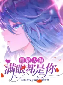 星辰大海，满眼都是你