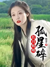 长月烬明：孤星碎