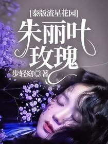 泰版流星花园：朱丽叶玫瑰
