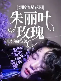 泰版流星花园：朱丽叶玫瑰