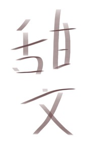 甜文一个