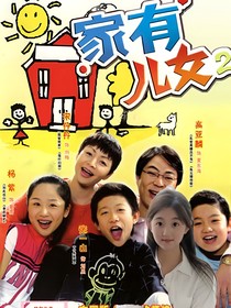 家有儿女：我的姐姐不好惹
