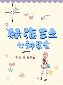 航海王之女神果实