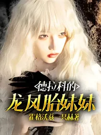 德拉科的龙凤胎妹妹
