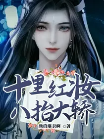 十里红妆八抬大轿