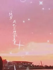 快穿：我也不想弃美男