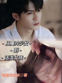 猎罪图鉴：从高冷少女到活泼女孩
