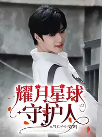 耀月星球守护人