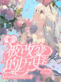 凹凸：被改变的历史
