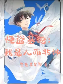 怪盗基德：我是人而非神