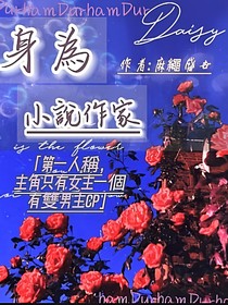 身为小说作家